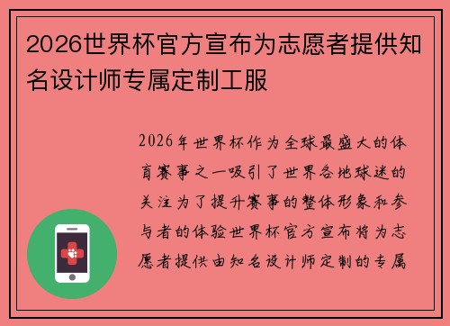 2026世界杯官方宣布为志愿者提供知名设计师专属定制工服
