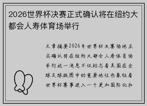 2026世界杯决赛正式确认将在纽约大都会人寿体育场举行