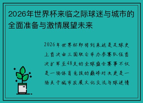 2026年世界杯来临之际球迷与城市的全面准备与激情展望未来