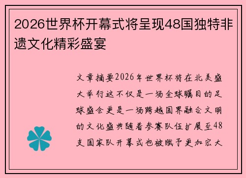 2026世界杯开幕式将呈现48国独特非遗文化精彩盛宴