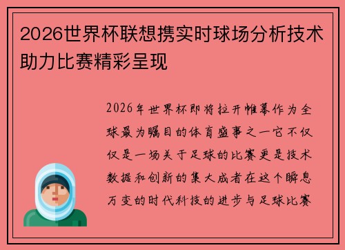 2026世界杯联想携实时球场分析技术助力比赛精彩呈现