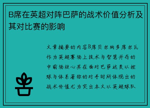 B席在英超对阵巴萨的战术价值分析及其对比赛的影响