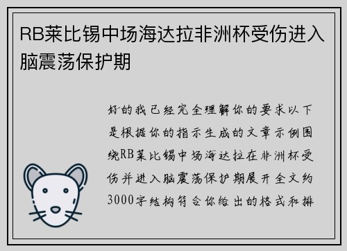 RB莱比锡中场海达拉非洲杯受伤进入脑震荡保护期