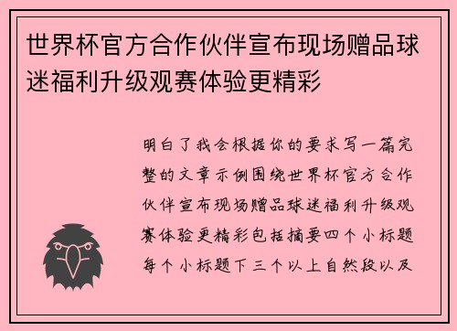 世界杯官方合作伙伴宣布现场赠品球迷福利升级观赛体验更精彩