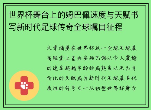 世界杯舞台上的姆巴佩速度与天赋书写新时代足球传奇全球瞩目征程