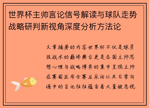 世界杯主帅言论信号解读与球队走势战略研判新视角深度分析方法论