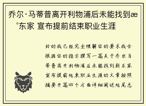 乔尔·马蒂普离开利物浦后未能找到新东家 宣布提前结束职业生涯