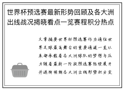 世界杯预选赛最新形势回顾及各大洲出线战况揭晓看点一览赛程积分热点总结