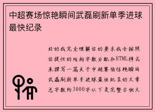 中超赛场惊艳瞬间武磊刷新单季进球最快纪录