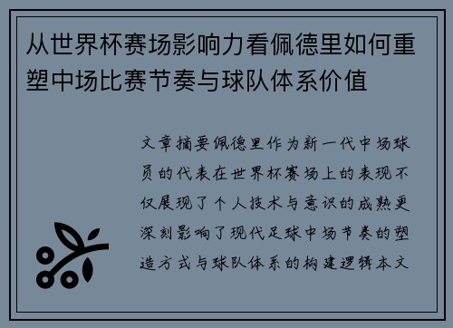 从世界杯赛场影响力看佩德里如何重塑中场比赛节奏与球队体系价值