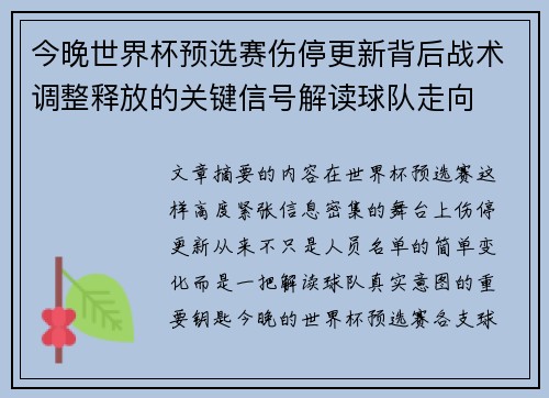 今晚世界杯预选赛伤停更新背后战术调整释放的关键信号解读球队走向