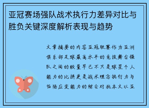 亚冠赛场强队战术执行力差异对比与胜负关键深度解析表现与趋势