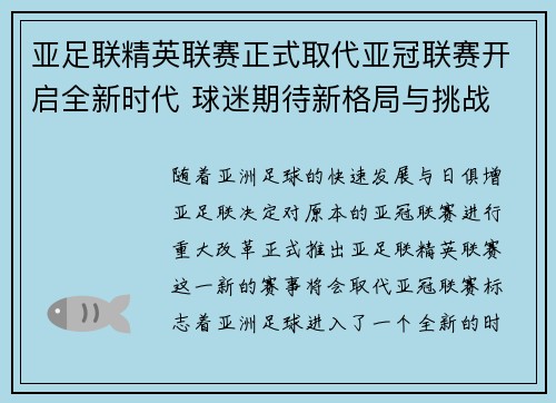 亚足联精英联赛正式取代亚冠联赛开启全新时代 球迷期待新格局与挑战