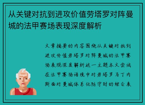 从关键对抗到进攻价值劳塔罗对阵曼城的法甲赛场表现深度解析