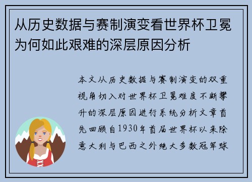 从历史数据与赛制演变看世界杯卫冕为何如此艰难的深层原因分析