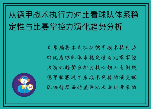 从德甲战术执行力对比看球队体系稳定性与比赛掌控力演化趋势分析