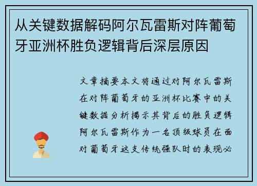 从关键数据解码阿尔瓦雷斯对阵葡萄牙亚洲杯胜负逻辑背后深层原因