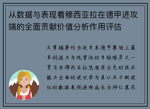 从数据与表现看穆西亚拉在德甲进攻端的全面贡献价值分析作用评估