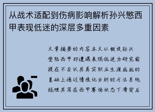 从战术适配到伤病影响解析孙兴慜西甲表现低迷的深层多重因素