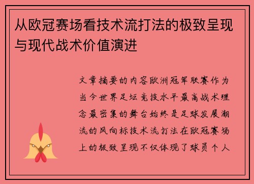 从欧冠赛场看技术流打法的极致呈现与现代战术价值演进