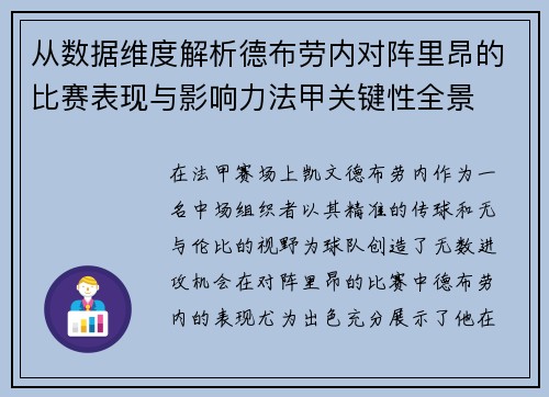 从数据维度解析德布劳内对阵里昂的比赛表现与影响力法甲关键性全景