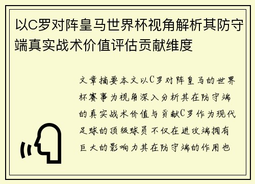 以C罗对阵皇马世界杯视角解析其防守端真实战术价值评估贡献维度 以C罗对阵皇马世界杯视角解析其防守端真实战术价值评估贡献维度
