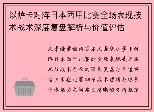 以萨卡对阵日本西甲比赛全场表现技术战术深度复盘解析与价值评估