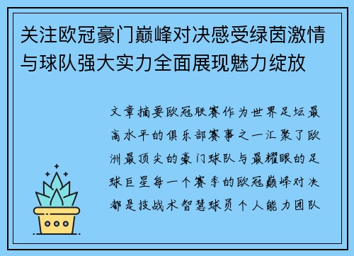 关注欧冠豪门巅峰对决感受绿茵激情与球队强大实力全面展现魅力绽放