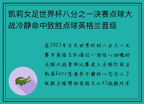 凯莉女足世界杯八分之一决赛点球大战冷静命中致胜点球英格兰晋级
