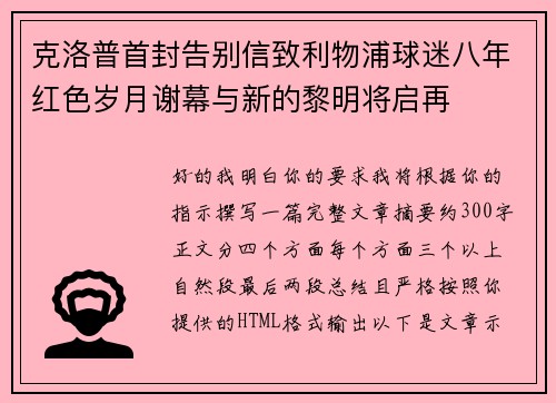 克洛普首封告别信致利物浦球迷八年红色岁月谢幕与新的黎明将启再