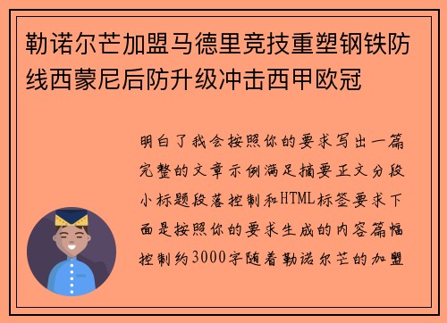 勒诺尔芒加盟马德里竞技重塑钢铁防线西蒙尼后防升级冲击西甲欧冠