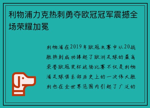 利物浦力克热刺勇夺欧冠冠军震撼全场荣耀加冕