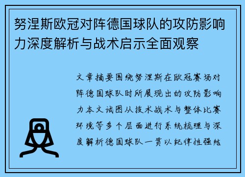 努涅斯欧冠对阵德国球队的攻防影响力深度解析与战术启示全面观察