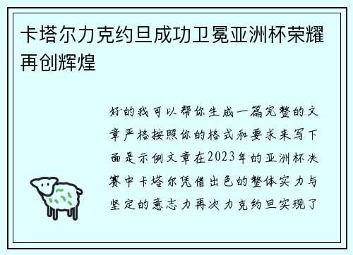 卡塔尔力克约旦成功卫冕亚洲杯荣耀再创辉煌