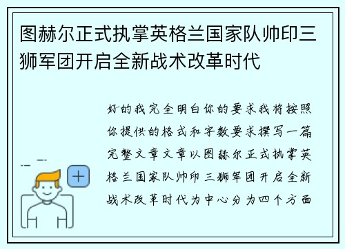 图赫尔正式执掌英格兰国家队帅印三狮军团开启全新战术改革时代