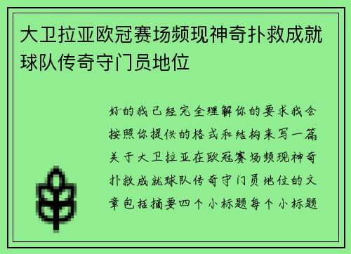 大卫拉亚欧冠赛场频现神奇扑救成就球队传奇守门员地位