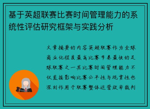 基于英超联赛比赛时间管理能力的系统性评估研究框架与实践分析