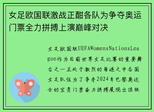女足欧国联激战正酣各队为争夺奥运门票全力拼搏上演巅峰对决