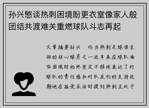 孙兴慜谈热刺困境盼更衣室像家人般团结共渡难关重燃球队斗志再起