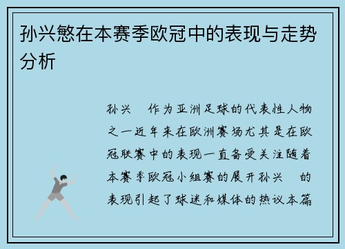 孙兴慜在本赛季欧冠中的表现与走势分析
