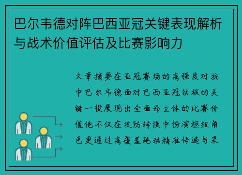 巴尔韦德对阵巴西亚冠关键表现解析与战术价值评估及比赛影响力 巴尔韦德对阵巴西亚冠关键表现解析与战术价值评估及比赛影响力