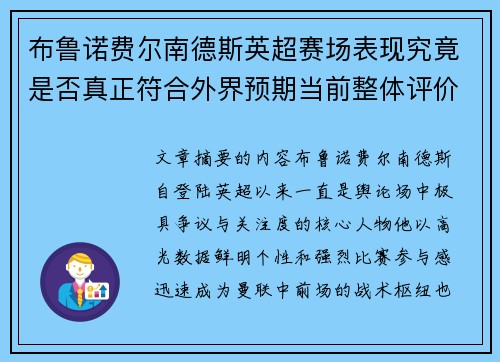 布鲁诺费尔南德斯英超赛场表现究竟是否真正符合外界预期当前整体评价
