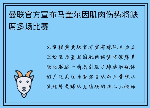 曼联官方宣布马奎尔因肌肉伤势将缺席多场比赛