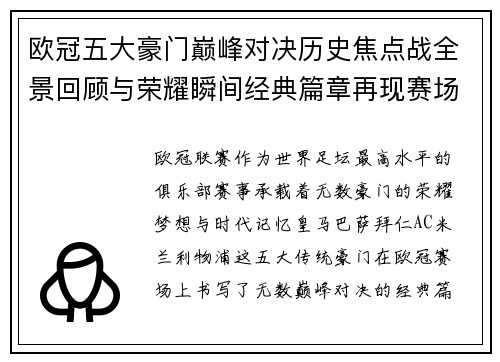 欧冠五大豪门巅峰对决历史焦点战全景回顾与荣耀瞬间经典篇章再现赛场传奇