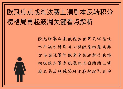 欧冠焦点战淘汰赛上演剧本反转积分榜格局再起波澜关键看点解析 欧冠焦点战淘汰赛上演剧本反转积分榜格局再起波澜关键看点解析
