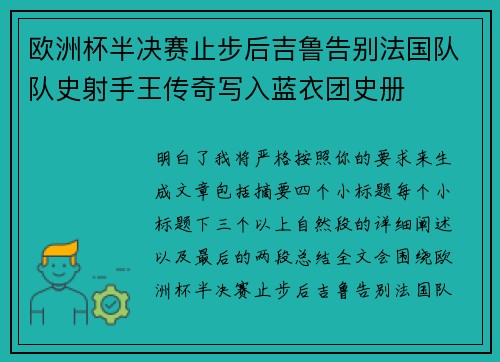 欧洲杯半决赛止步后吉鲁告别法国队队史射手王传奇写入蓝衣团史册