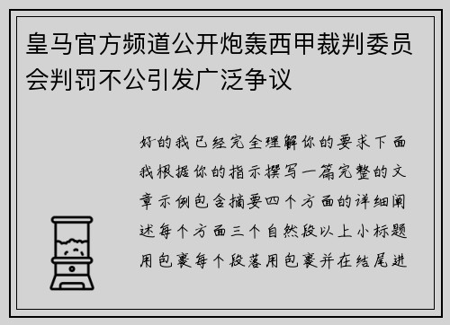 皇马官方频道公开炮轰西甲裁判委员会判罚不公引发广泛争议