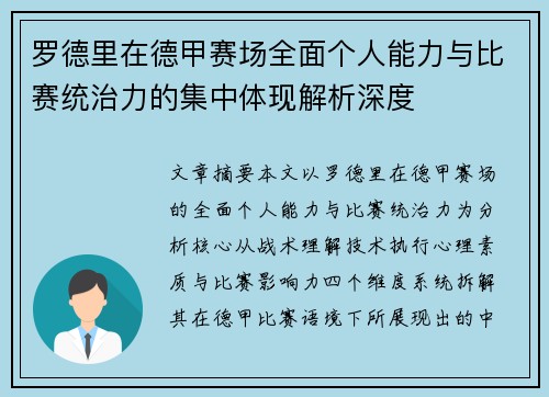罗德里在德甲赛场全面个人能力与比赛统治力的集中体现解析深度 罗德里在德甲赛场全面个人能力与比赛统治力的集中体现解析深度