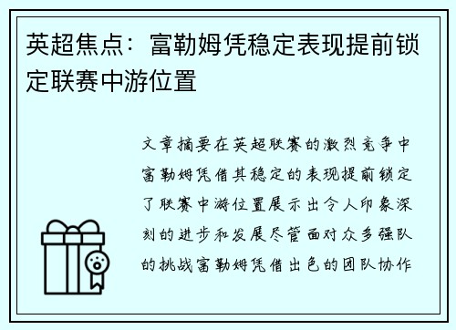 英超焦点:富勒姆凭稳定表现提前锁定联赛中游位置 英超焦点:富勒姆凭稳定表现提前锁定联赛中游位置