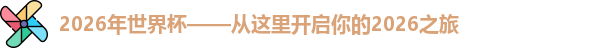2026年世界杯